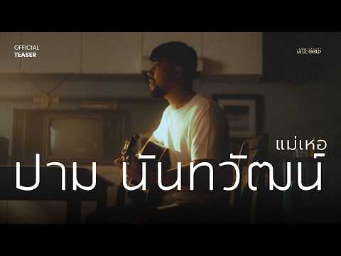 ก้าวใหม่บนเส้นทางดนตรีของ “ปาม นันทวัฒน์” ผ่านเพลง “แม่เหอ”【TEASER】 thumbnail