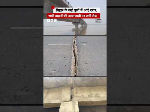 Bihar के पुलों में दरार आने से भारी वाहनों की आवाजाही पर लगी रोक #bihar #bridge thumbnail