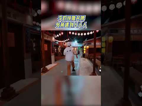 李昀锐撕名牌转角遇到人人人 #奔跑吧 #奔跑吧14 thumbnail