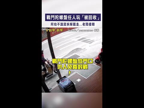 【回憶遭賤賣】戰鬥陀螺盤任人玩「被回收」　阿伯不識貨拆解載走...老闆傻眼 #Shorts thumbnail
