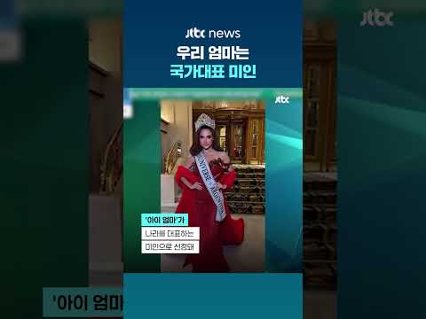 아르헨 역사상 최초 '아이 엄마'의 미인대회 우승 #JTBC #Shorts thumbnail