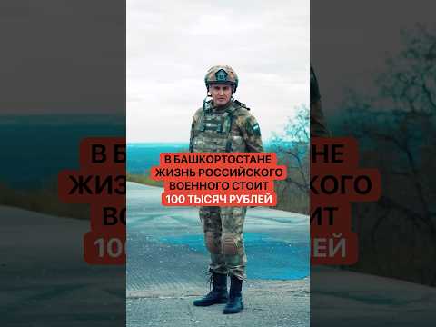 В Башкортостане жизнь российского военного чиновники оценили в 100 тысяч рублей thumbnail