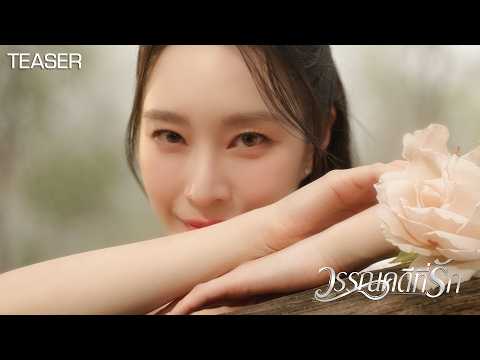 สะกดทุกสายตา ยิ่งกว่านางในวรรณคดี l วรรณคดีที่รัก - กานต์ ทศน 5.6.69 [TEASER] thumbnail