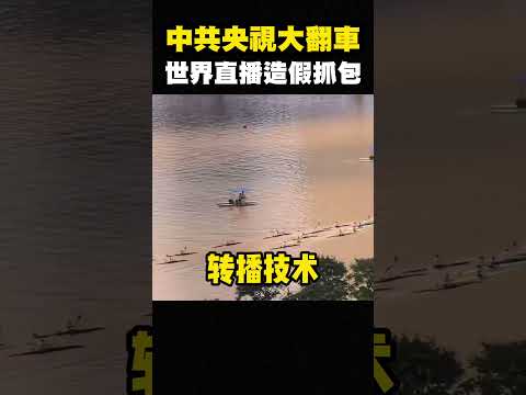 四川網友爆料！自家門口黃泥水，央視直播竟清澈見底？這濾鏡太誇張 #shorts thumbnail