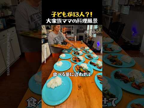 終わりが見えない大家族ママの料理量 thumbnail