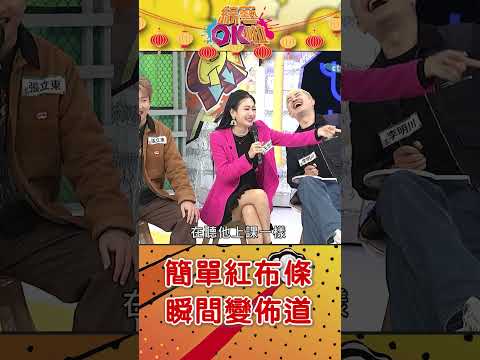 老師你的"紅布條"今天是來佈道的嗎? @綜藝OK啦 #shorts thumbnail