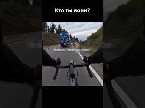 Глупый велосипедист нашел свой путь thumbnail