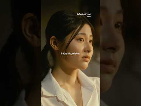 แค่สิทธิ์คิดถึง เธอพอจะให้กันได้ไหม? #Mirrr #ยิ่งห้ามยิ่งยุ #Whattheduckmusic thumbnail