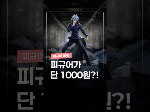대박.. 피규어를 1000원에 뿌린다고? thumbnail