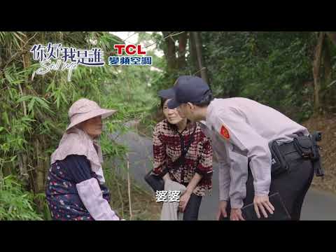你好 我是誰 EP09-預告 thumbnail