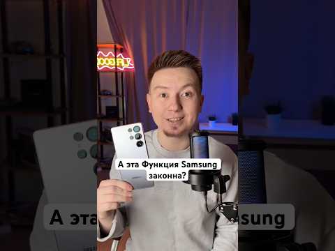 А эта Функция Samsung, законна?🤔 #Shorts thumbnail