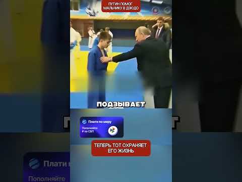 Путин обучил мальчика приёму дзюдо. Через 18 лет произошло невероятное thumbnail