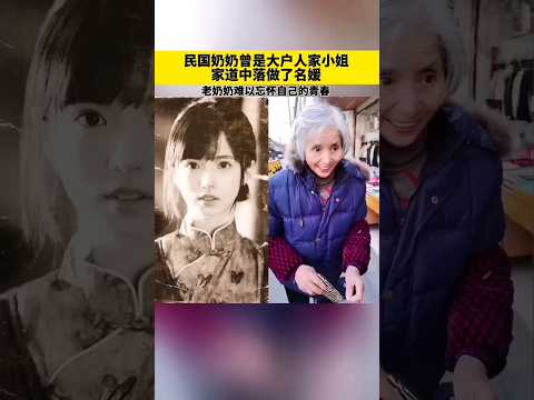 🇨🇳 民国小姐家道中落成名媛，岁月迟暮难忘惊艳青春 🇬🇧 Republic Era Lady Recalls Her Faded but Unforgettable Youth thumbnail