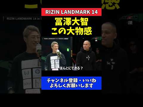 冨澤大智 加藤瑠偉のKO宣言に余裕の対応！格の違いを見せつける【RIZIN LANDMARK 14】 thumbnail