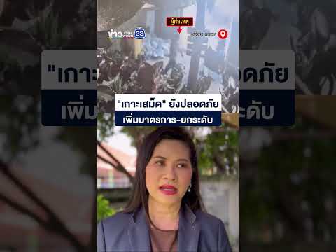 "เกาะเสม็ด" ยังปลอดภัย เพิ่มมาตรการ-ยกระดับ thumbnail