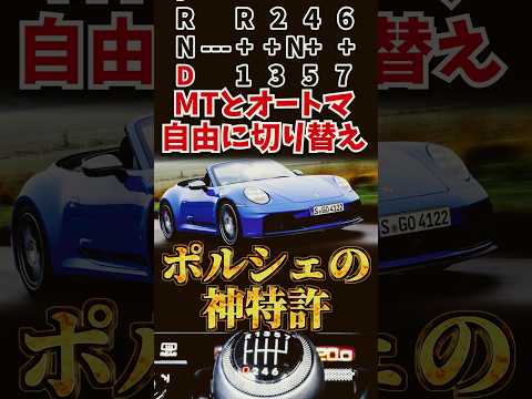 MTとオートマが同じ車で任意に切り替えられる時代をポルシェが切り開いた thumbnail