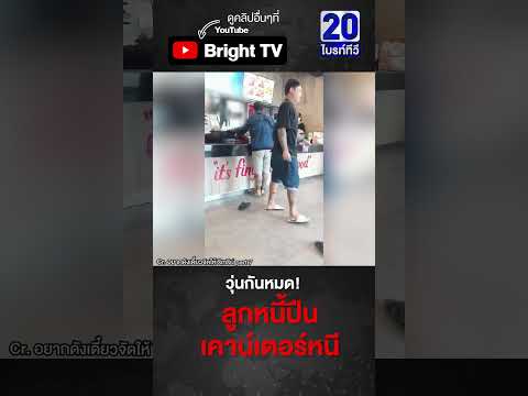 หนุ่มโดนทวงหนี้ จนมุม ปีนเคาน์เตอร์หนี พนง.ต้องช่วยกันจับ thumbnail