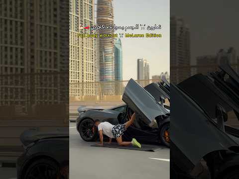 تمارين 🏋🏻 الجسم مع سيارة ماكلارين 🚗🔥💪🏼 ⁩ thumbnail