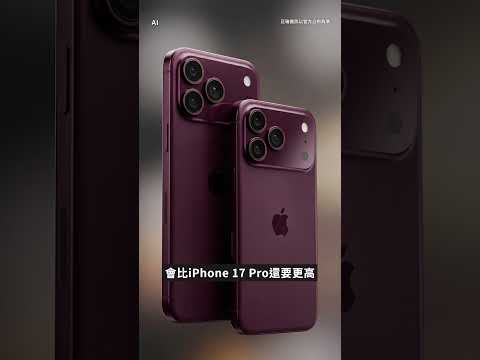 今年的iPhone 18 Pro值得等嗎？新顏色如果是深紫櫻桃色大家覺得如何？#iphone18pro #darkcherry #可變光圈 #爆料 #預測 thumbnail