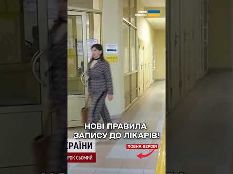 НІЧОГО СОБІ! Запис до лікарів тепер ЗА НОВИМИ ПРАВИЛАМИ! thumbnail