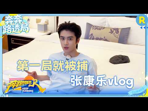 张康乐vlog：气势冲冲去撕名牌 结果跑错了电梯方向 #奔跑吧14 #张康乐 thumbnail