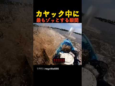 カヤック中に最もゾッとする瞬間 thumbnail