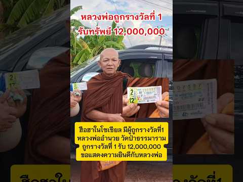 ขอแสดงความยินดี หลวงพ่ออำนวย ถูกรางวัลที่1 #รางวัลที่1 #พระ #กระแสมาแรง #ลอตเตอร์รี่ thumbnail