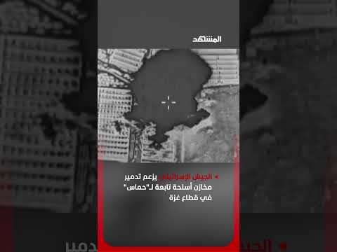 الجيش الإسرائيلي يزعم تدمير مخازن أسلحة تابعة لـ"حماس" في قطاع غزة thumbnail