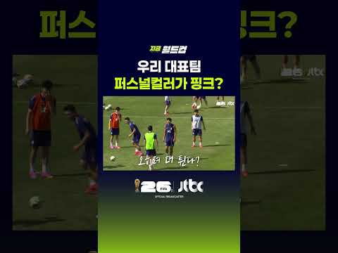우리 대표팀 퍼스널컬러가 핑크? #JTBC #Shorts thumbnail