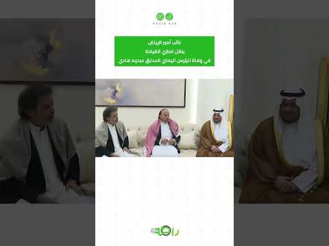 نائب أمير الرياض ينقل تعازي القيادة لذوي الرئيس اليمني السابق #shorts thumbnail