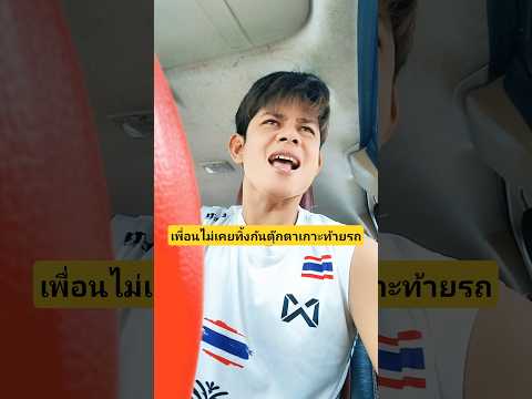 เพื่อนไม่เคยทิ้งกันตุ๊กตาเกาะท้ายรถทนไว้นะเพื่อนเจ้าต้องรอด? #บังเอิญเจอ #บังเอิญเจอ #funny thumbnail