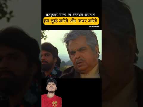 राजकुमार साहब का बेहतरीन डायलॉग thumbnail