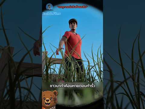ชาวนารวยเพราะค้อนหาย??#story #zackdfilm thumbnail