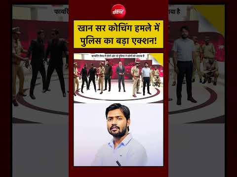 Syed Suhail Khan Sir Coaching Centre: खान सर कोचिंग हमले में Police का बड़ा एक्शन!| Bihar News thumbnail