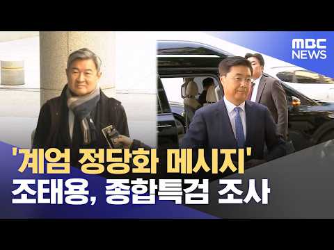 '계엄 정당화 메시지' 조태용, 종합특검 조사 (2026.06.01/12MBC뉴스) thumbnail