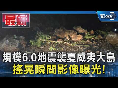規模6.0地震襲夏威夷大島 搖晃瞬間影像曝光!｜TVBS新聞 @TVBSNEWS01 thumbnail