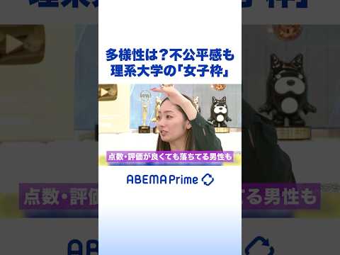 多様性は？不公平感も 理系大学の「女子枠」 #アベプラ #Shorts thumbnail