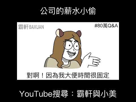 公司的薪水小偷｜霸軒與小美 Baxuan & Mei thumbnail