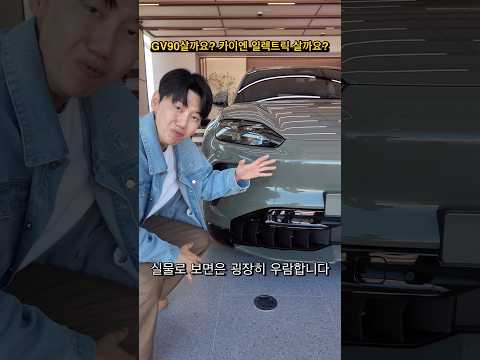 GV90살까요? 카이엔 일렉트릭 살까요? thumbnail