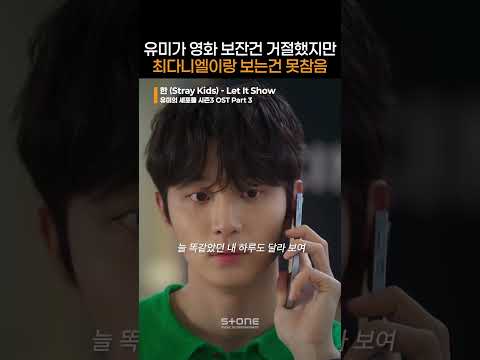 야 순록아 이거 뭔데?? 영화 혼자보고싶다며!! 이제 착각한다 막??｜#유미의세포들3 #윰세3 #YumisCells3 #OST #StrayKids_한 #스키즈_한｜#Shorts thumbnail