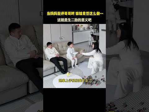 看到妈妈在教育哥哥，没想到2岁妹妹竟能为了救哥哥做这么多……这大概就是生二胎的意义吧！#记录真实生活#兄妹情深 #监控下的一幕#二胎家庭 thumbnail