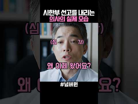 시한부 선고를 내리는 실제 의사의 모습 thumbnail