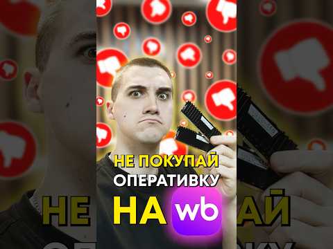 Почему нельзя покупать оперативку на Wildberries? thumbnail