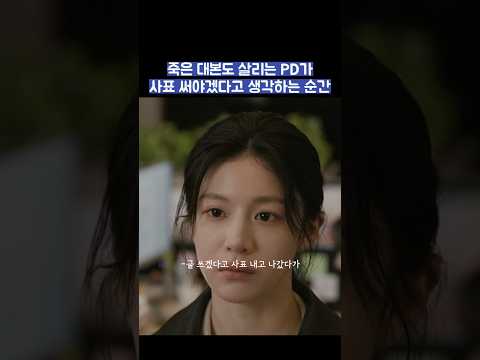 죽읔 대본도 살리는 PD가 사표 써야겠다고 생각하는 순간 #shorts #모두가자신의무가치함과싸우고있다 #모자무싸 thumbnail