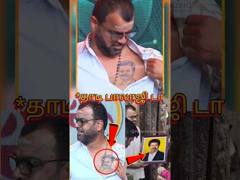 தளபதி விஜய்க்காக தாடி பாலாஜி செய்த சம்பவம் 😱😱😱 |#vijay #thadibalaji #tvk #shorts thumbnail