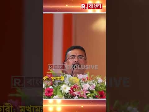 ‘সমস্ত জায়গায় আপনারা আয়ুষ্মান ভারতে পরিষেবা পাবেন’,শুভেন্দু অধিকারী, মুখ‍্যমন্ত্রী thumbnail