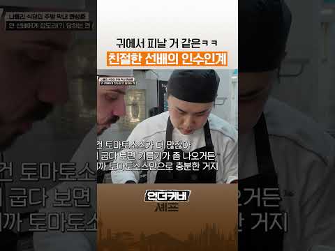 너무 가깝고 친절한 인수인계ㅋㅋ #언더커버셰프 thumbnail