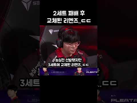 2세트 패배 후 교체된 리헨즈..ㄷㄷㄷ thumbnail