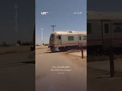 انطلاق قطار ركاب برحلة تجريبية من حلب باتجاه حماة thumbnail