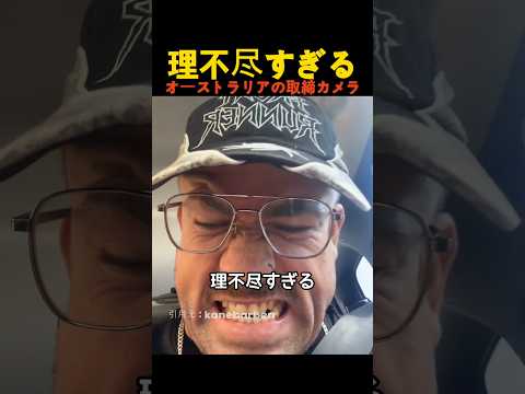 理不尽すぎるオーストラリアの取締カメラ thumbnail